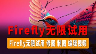 Firefly无限试用方法，史诗级Ai绘画工具 “Adobe Firefly”，次世代多功能图片在线编辑，输入关键词即可修图，制图，编辑视频