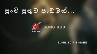 Punchi Puthuta Padamak...song [Sunil Edirisinghe] ☆ පුංචි පුතුට පාඩමක්...🎶