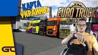 🚚 ДАЛЬНОБОЙ ПО УКРАИНЕ ● Euro Truck Simulator 2 (1.42) СТРИМ ● На Руле Logitech G29 ● #205