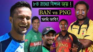 Bangladesh vs Papua New Guinea After Match Bangla Funny Dubbing | ICC T20 World Cup 2021 | BD Voice