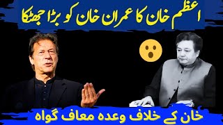 Imran khan News | Azam khan Big statement About Imran khan | اعظم خان کا عمران خان کو بڑا جھٹکا