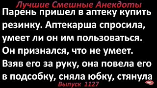 Аптекарша учит парня. Лучшие смешные анекдоты  Выпуск 1127