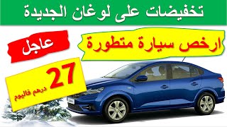 Dacia Logan 2021|تخفيضات نهاية السنة على أرخص سيارة جديدة