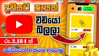 Watch youtube videos and earn money. Make money online. New money earning methods. Emoney sinhala