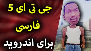 جی تی ای 5 فارسی برای اندروید