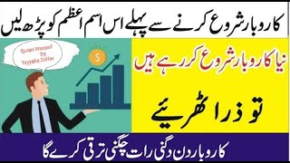 Wazifa for Business growth | Business Success | Karobar mein barkat ka Wazifa | Dua for money  __