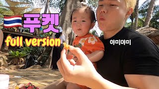 🇹🇭 귀여운 바다와 함께 푸켓 여행(full ver)