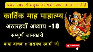 कार्तिक मास कथा - अध्याय 18 || Kartik Maas Ki Katha Day18 || kartik mahatmya adhyay 18|Bhakti Marg|