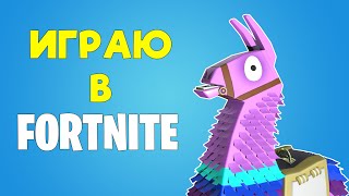 Играю в Fortnite