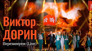 Виктор Дорин – Перезимуем (Кремль | Шансон ТВ | 2019)