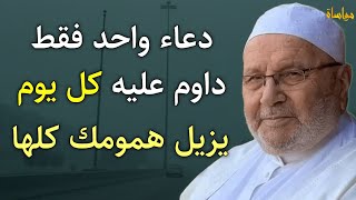 دعاء واحد فقط داوم عليه كل يوم يزيل همومك كلها مهما كثرت | محمد راتب النابلسي