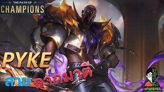 Pyke ลากมาตี | The Star Forger Playthrough (Thai) | LOR | Path of Champions