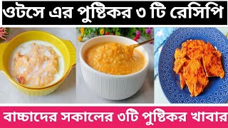 Baby Food/বাচ্চাদের জন্য পুষ্টিকর ও ওজন বৃদ্ধিকারী ৩ টি ভিন্ন রকমের ওটসের রেসিপি/বাচ্চাদের খাবার