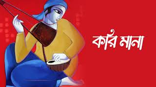 Kori Mana | Trissha Chatterjee | Radha Krishna | Bengali Folk Song | Folk Bangla