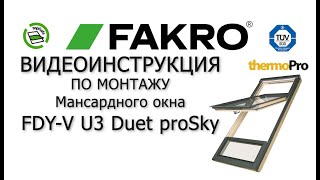 FDY-V U3 Duet proSky | FAKRO | Видеоинструкция по монтажу