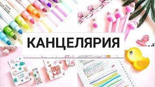 КАНЦЕЛЯРИЯ с ALIEXPRESS! Распаковка посылок! Back to school #326