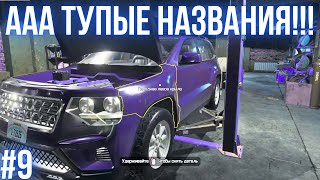 Как же меня достали эти названия… / Car Mechanic Simulator 2018 #9