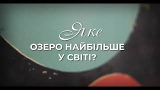 Трейлер до книги "Гео-Графіки" Регіни Гіменез