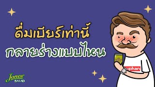 ดื่มเบียร์เท่านี้ กลายร่างแบบไหน?