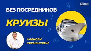 Круизы без посредников и переплат