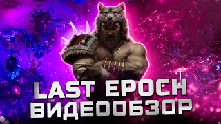 Новый диаблоид | Обзор Last Epoch