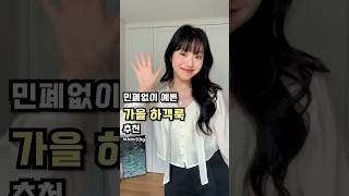 446. 민폐없이 예쁜 가을 하객룩 추천