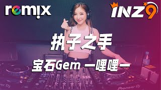 执子之手 - 宝石Gem 一哩哩一『I got a ring 看著你眼睛說我願意』【DJ REMIX】⚡ Ft. GlcMusicChannel