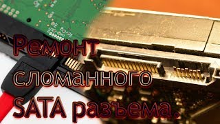 Ремонт SATA разъема на жестком HDD SSD и приводе. Сломал разъем как починить. Как правильно припаять