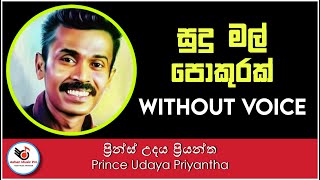 Sudu Mal Pokurak Karaoke Without Voice | Prince Udaya Priyantha Karaoke Songs | Ashen Music Pro