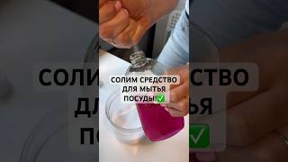 УЛУЧШАЕМ СРЕДСТВО ДЛЯ МЫТЬЯ ПОСУДЫ!✅ #лайфхаки #андрейника #советы