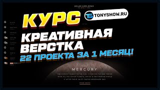 КУРС - Креативная верстка! 22 проекта за 1 месяц. (На чистом HTML CSS)