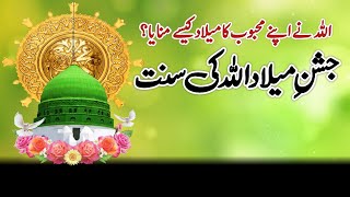 اللہ پاک نے حضورﷺ کا میلاد کیسے منایا؟؟ #milaademustafa #nabipakﷺ  #allah #celebration