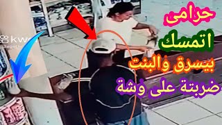 حرامى اتمسك بيسرق واضرب على وشة بالقلم 😱 لو لم تصورها الكاميرات لما صدقها أحد 😱 😱