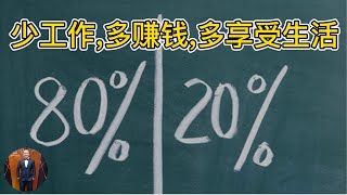 80/20法则:少工作,多赚钱,多享受生活 | ​(2022) | Henrrey Pang