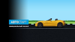 Прямая трансляция пользователя АвтоСтарт BMW