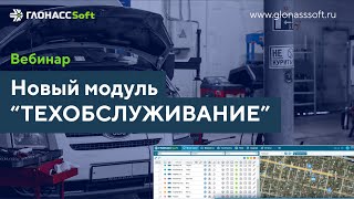 "Техобслуживание" в системе ГЛОНАССSoft