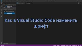 Как в Visual Studio Code изменить шрифт