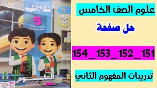 علوم الصف الخامس سلاح التلميذ صفحه 151 و 152 و 153 و 154 تدريبات المفهوم الثاني