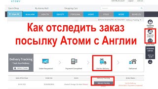 Как отследить заказ, посылку компании Атоми с Англии в Европу по трек номеру.