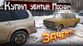 Поехал за 700 км покупать убитый Москвич. ЗАЧЕМ?!