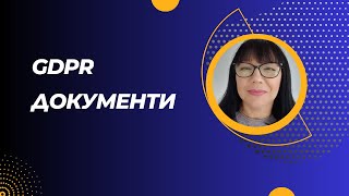 GDPR документите