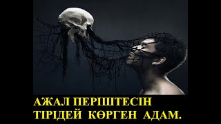 АЖАЛ ПЕРІШТЕСІНЕН ҚАШЫП ӨЛІМ ҚҰШҚАН МҰСЫЛМАН. СҮЛЕЙМАН  ғ.с