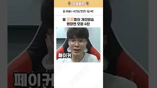 롤 프로들의 개인방송 명장면 모음 4탄