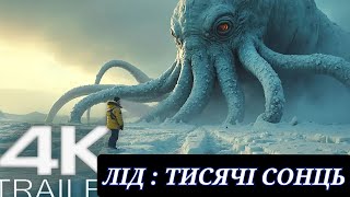 Лід / Тисячі Сонць / Трейлер