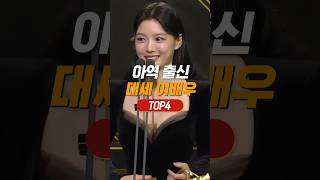 아역 출신 대세 여배우 TOP4