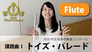 【Flute パート動画】2020吹奏楽コンクール課題曲Ⅰトイズ・パレード