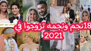 نجوم ومشاهير تزوجوا في 2021