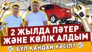 Бұл кәсіп арқылы 2 жылда пәтер және көлік алған. Кәсіпкер бол / Бизнес бастау / Сала таңдау