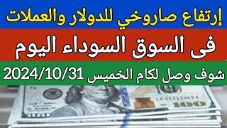 سعر الدولار اليوم/اسعار الدولار في السوق السوداء اليوم في مصر الخميس 2024/10/31