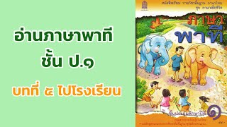 อ่านภาษาพาที ป.1 บทที่ 5 เรื่อง ไปโรงเรียน | ครูกวาง